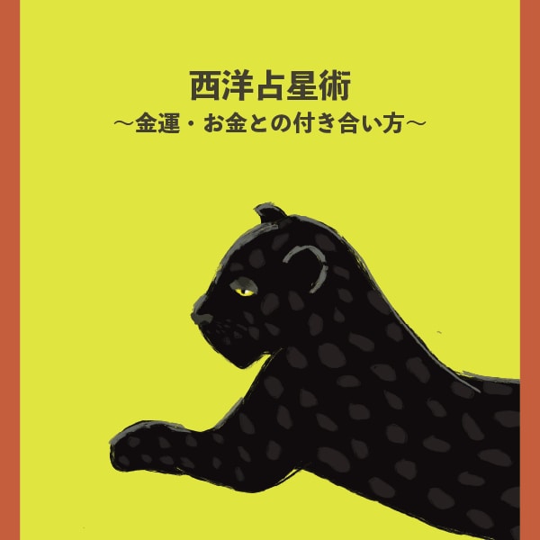 あなたの「金運」を占星術で鑑定します お金の流れと向き合う☆金運ホロスコープ！ イメージ1