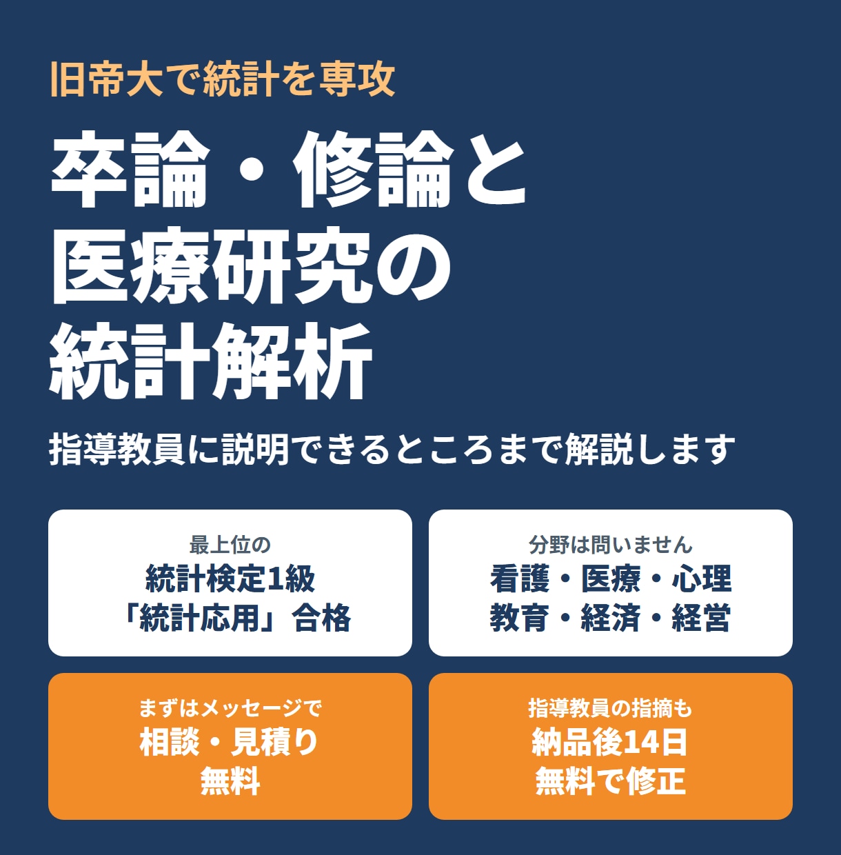 旧帝大で統計専攻。卒論・修論・医療研究を解析します 合格率約2割の統計検定1級「統計応用」合格。読み方まで解説 イメージ1