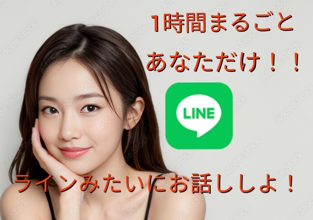 ラインみたいにやりとりします この1時間はあなただけのモノ♡鬼チャットしましょ♫ イメージ1