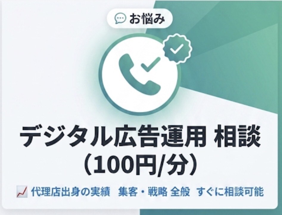 デジタル広告運用に関するお悩み相談承ってます デジタル広告代理店出身/ご支援実績30社以上 イメージ1