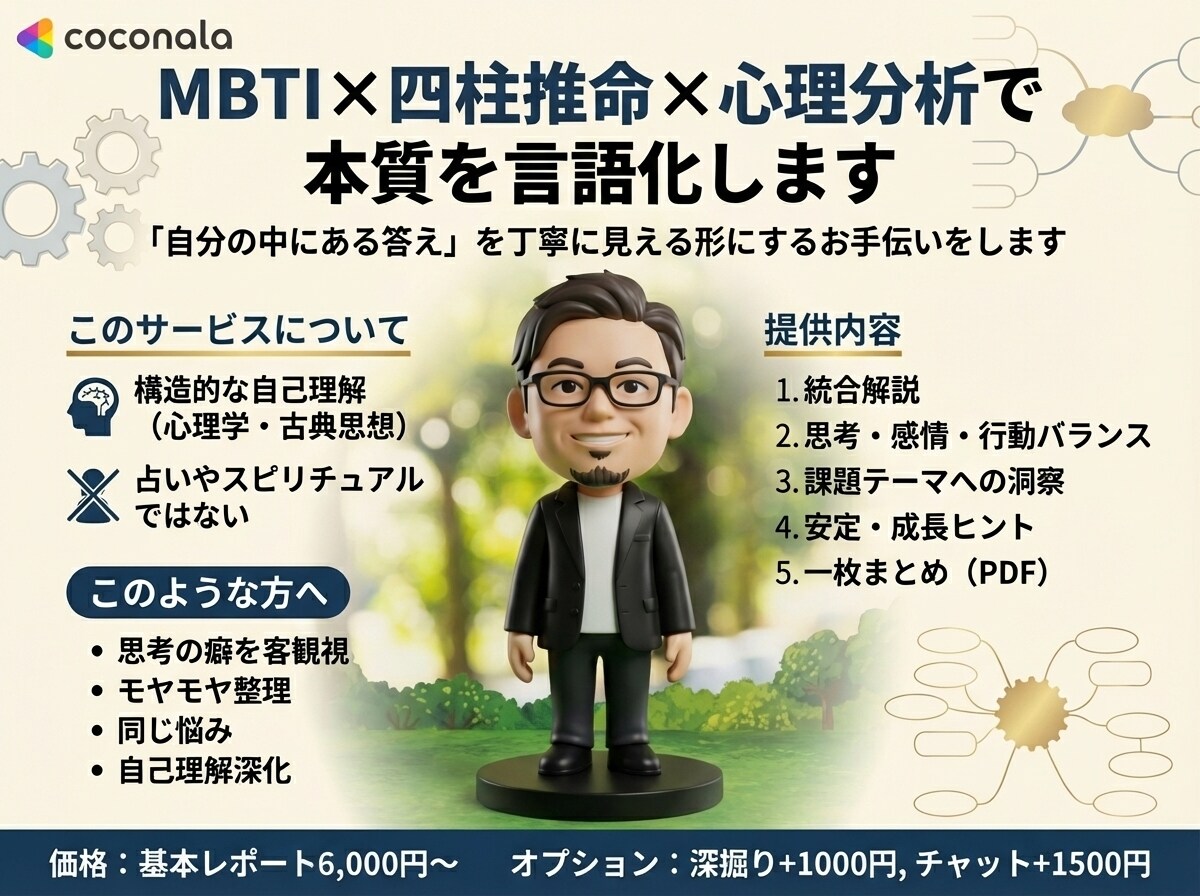 MBTI×四柱推命×心理分析で本質を言語化します 「自分の中にある答え」を丁寧に見える形にするお手伝いをします イメージ1