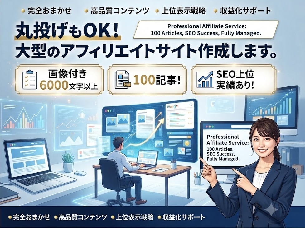 丸投げもOK！大型のアフィリエイトサイト作成します ◆画像付き6000文字以上の100記事！SEO上位実績あり！ イメージ1