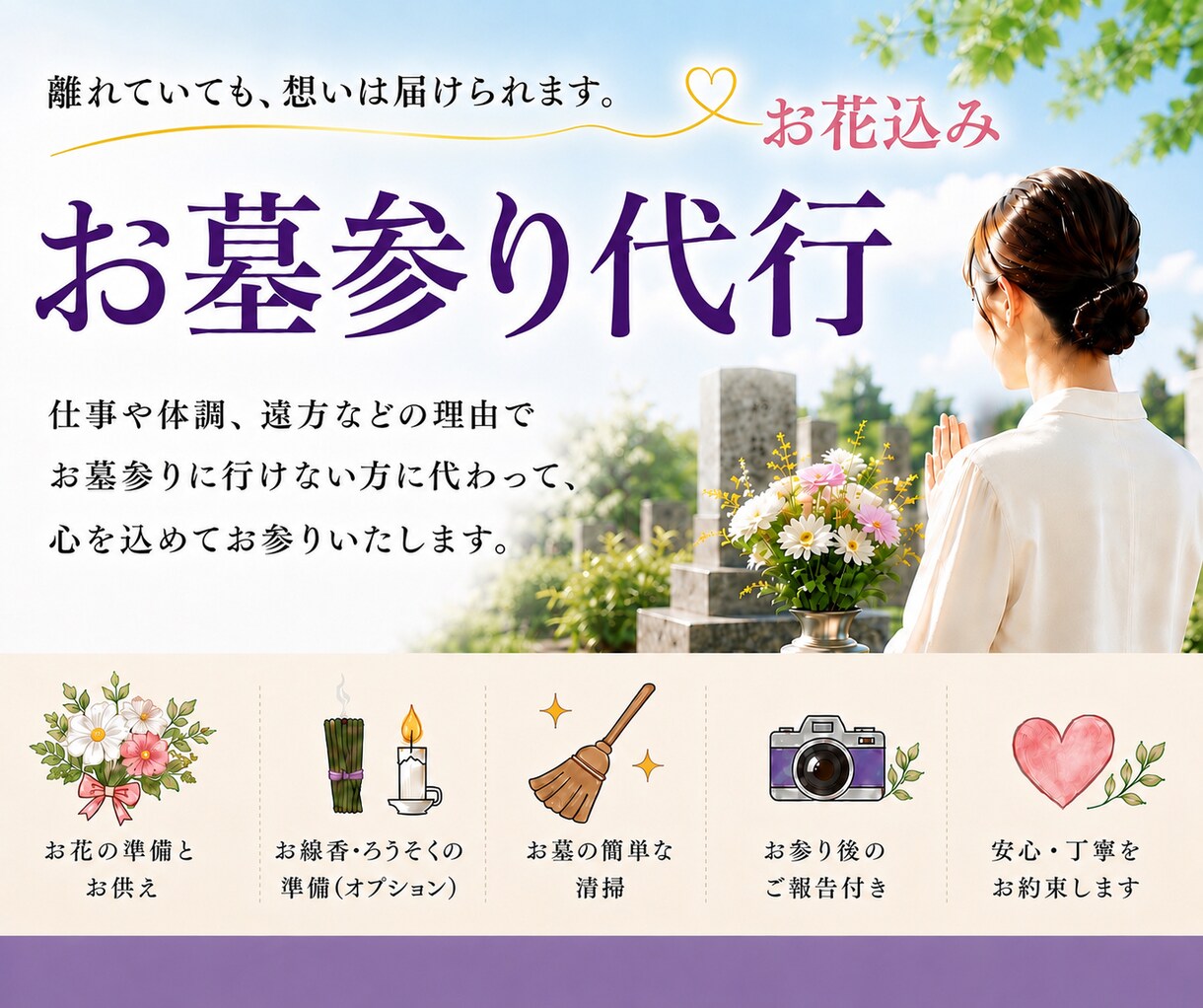 お墓参り、供花付きで代行します 大切な人を想う気持ちを届けます イメージ1