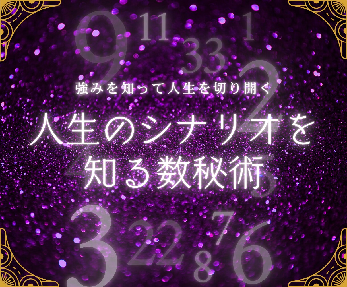 数秘術　生年月日あなたの使命とカルマを教えます 「魂の設計図」を解読して もう人生に迷わない。 イメージ1