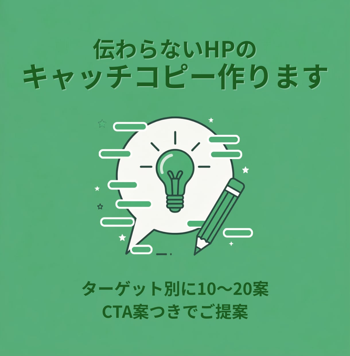 伝わらないHPのキャッチコピー作ります ターゲット別に10〜20案、CTA案つきでご提案 イメージ1