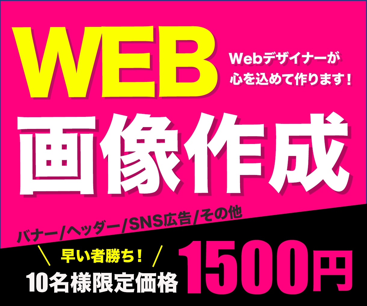 目に止まる広告を！心を込めてお作りします 高品質なバナーでより魅力的にみせるデザインを提供します。 イメージ1