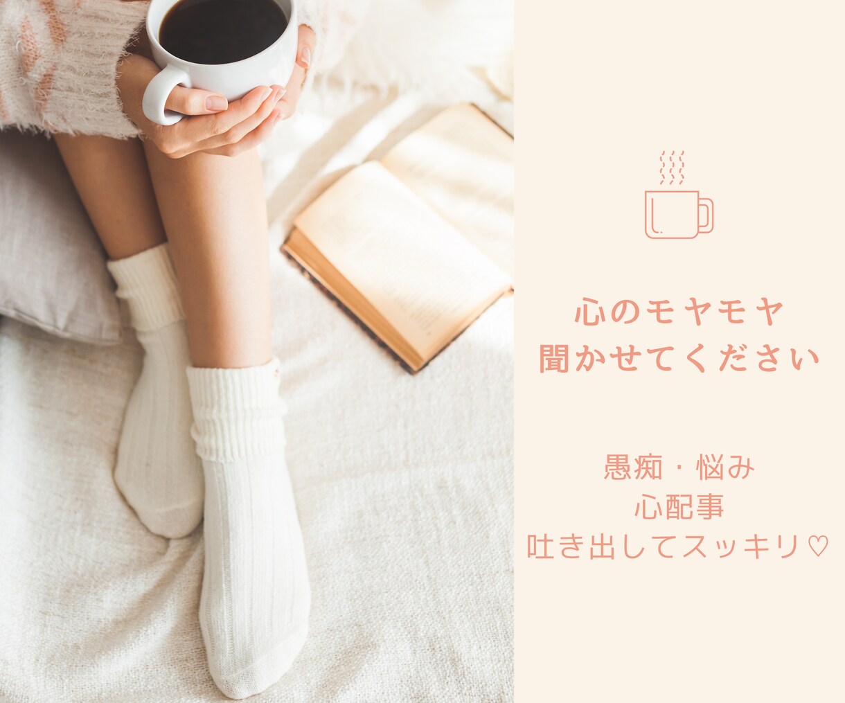 心のモヤッとをお聞きします お友達とカフェに来た気分でお話しませんか？(^^) イメージ2