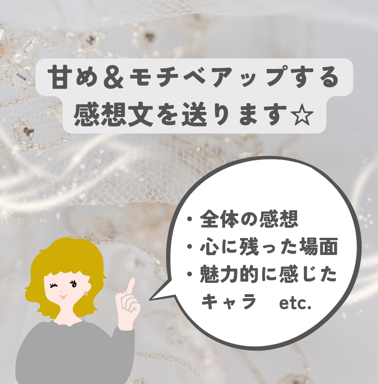 あなたの小説を読んで、世界一のファンになります 創作のモチベーションが上がる、あたたかいメッセージを～ イメージ2