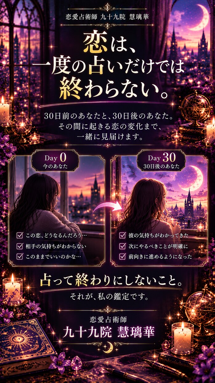 30日間あなたの恋に伴走する恋愛鑑定をします 3回の本格鑑定と4回の相談で恋の変化を追います イメージ7
