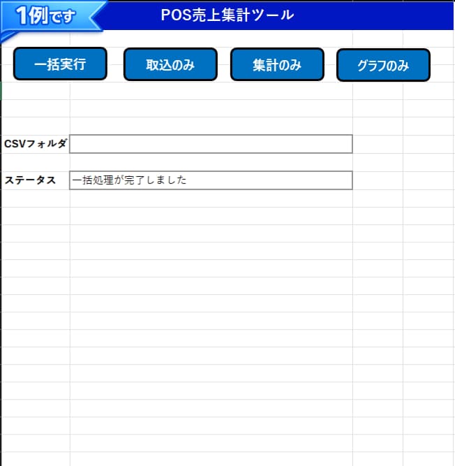 Excelの月次集計・レポートを自動化します ｜毎月の集計・レポート作成をボタン1つで イメージ3