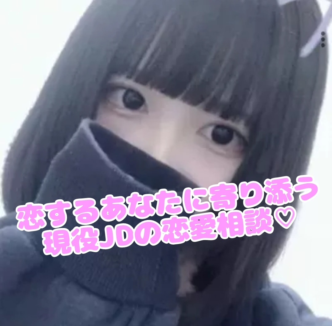 現役JDがあなたの恋の悩みを解決ます 片想いでも失恋でもなんでも相談しましてみませんか！ イメージ1