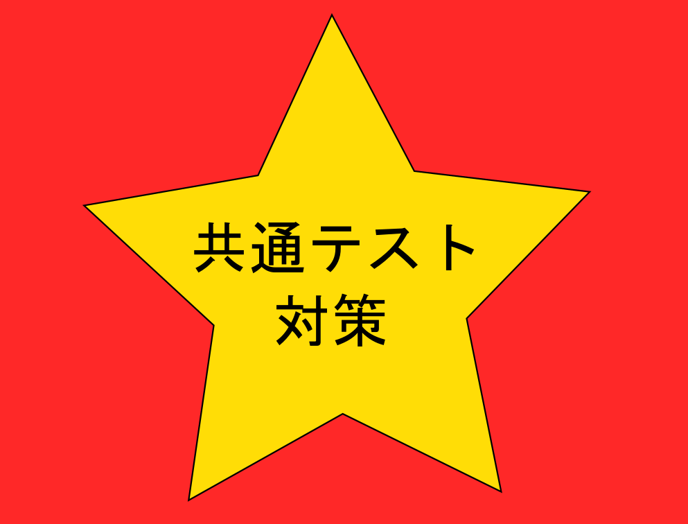 共通テストの実践的な勉強法教えます 東大出身の家庭教師が共通テスト対策の方法を教えます イメージ1