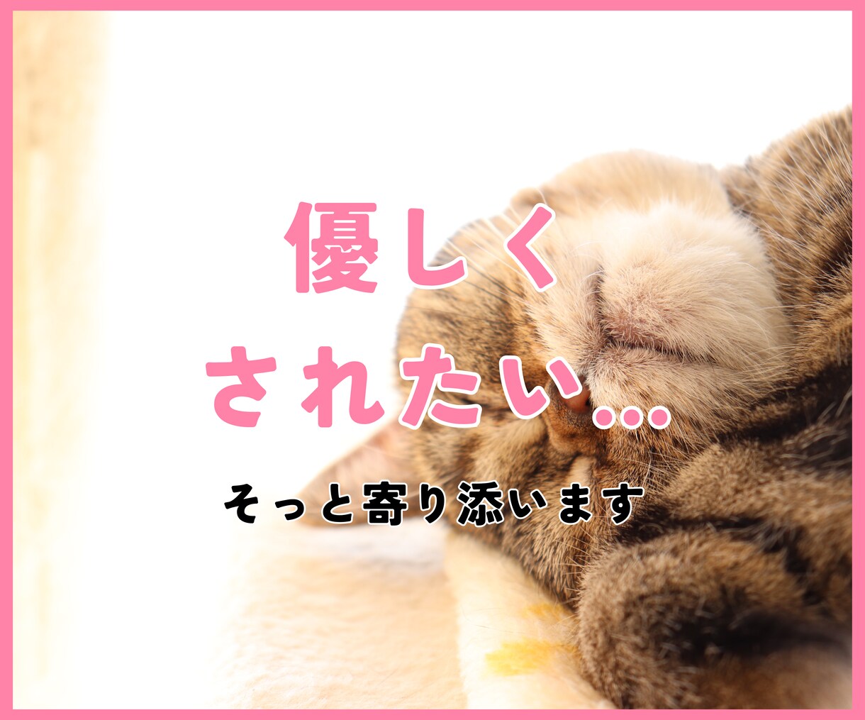HSP。一人で抱えてきたお悩み…寄り添って聞きます 「誰にも言えない、でも聞いて欲しい」お酒飲みながらでもOk✿ イメージ1