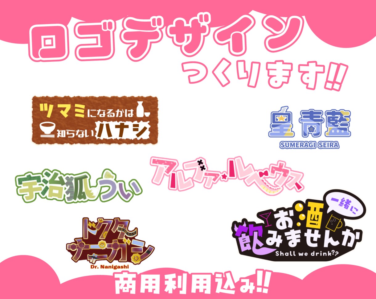 商用可！あなたとつながるロゴをデザインします ポップでキャッチーなロゴであなたのことを伝えます！ イメージ1