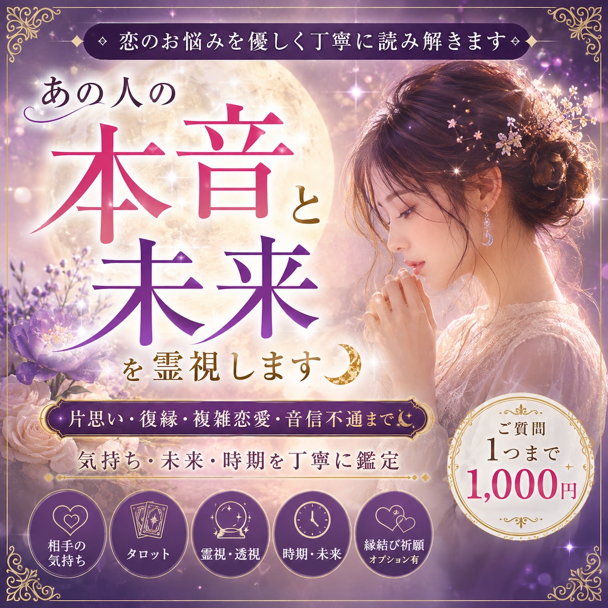 恋愛霊視｜あの人の本音と未来を読み解きます 復縁・片思い・複雑恋愛☾お悩みに優しく寄り添います イメージ1