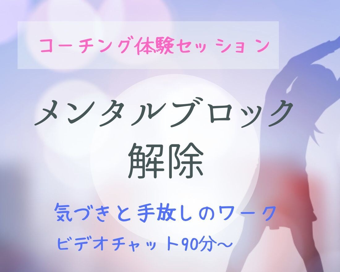 メンタルブロック解除のワークをします 「何があなたの行動を止めるのか？」気づきと手放しのワーク イメージ1