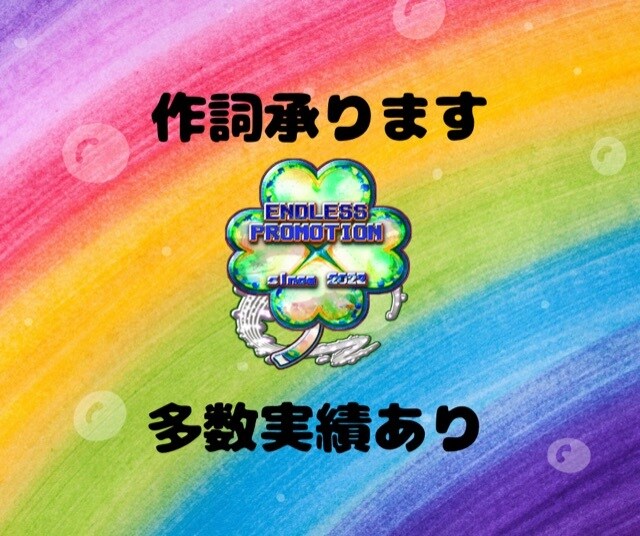 作詞承ります 恋愛,実話.かわいい系かけます イメージ1