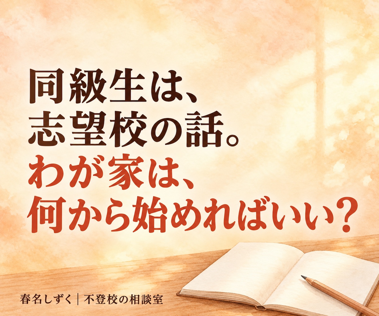 不登校の子の高校・大学進学相談にのります 通信制高校も大学進学も。「我が子に合う学校は？」を一緒に整理 イメージ7