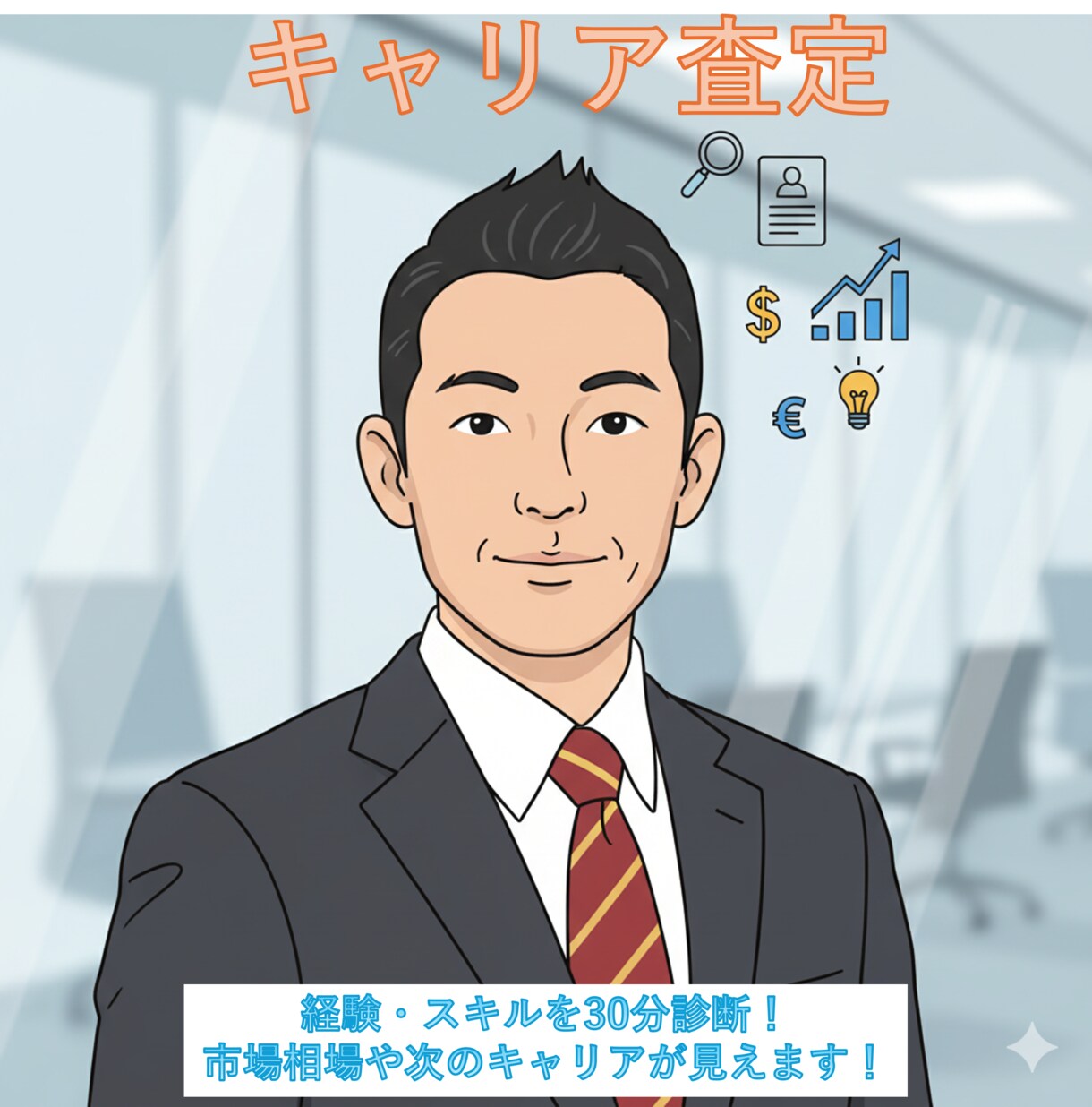 あなたの市場価値を【キャリア査定】します 経験・スキルを30分診断！市場相場や次のキャリアが見えます！ イメージ1