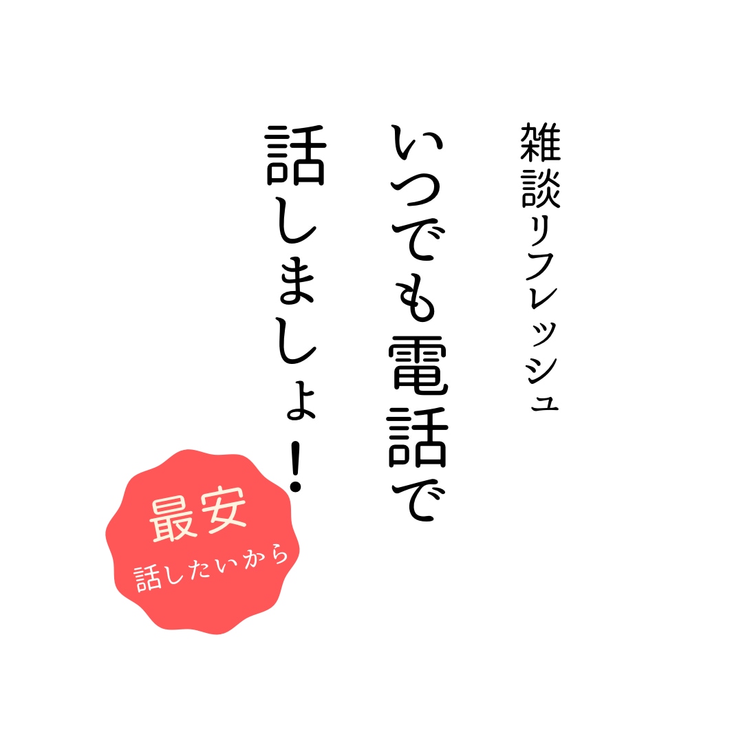 雑談して暇つぶしします 雑談部屋！愚痴でも悩みでも(≧∀≦) 5分からokです！ イメージ1