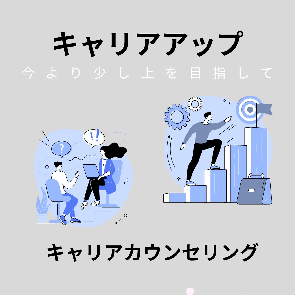 キャリアアップの相談にのります 少し上の自分を目指したいけど何をしたらいいかを一緒に考えます イメージ1
