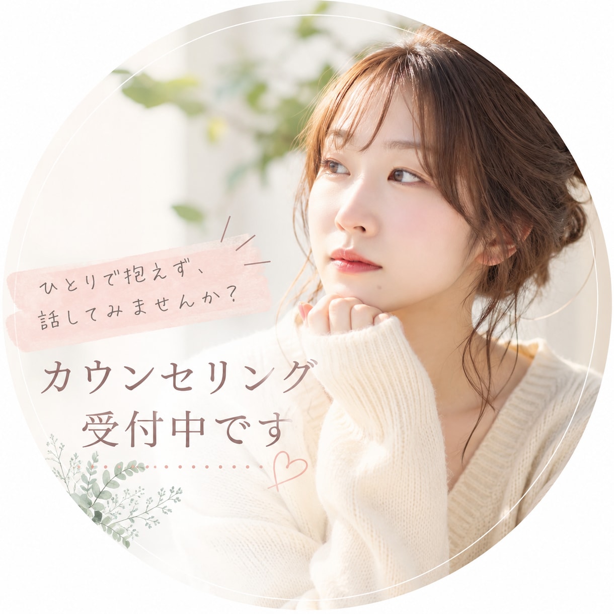ゆっくりお話お聴きします まとまっていなくても大丈夫です。なんでもお話しください。 イメージ1