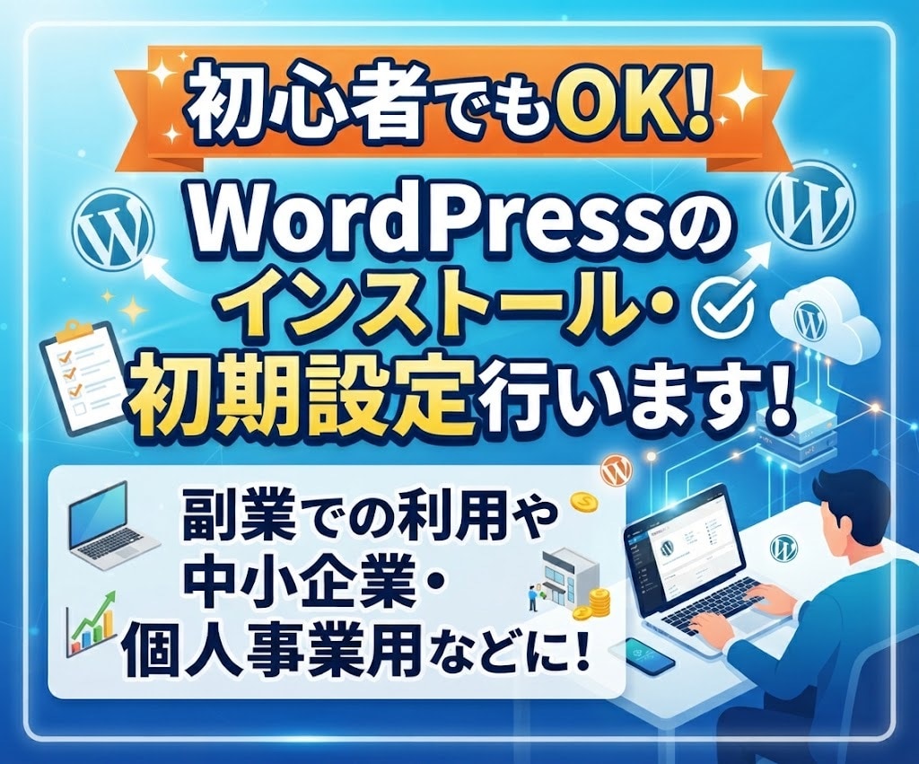WordPressのインストール・初期設定行います 初心者でもOK！副業での利用や中小企業・個人事業用などに！ イメージ1