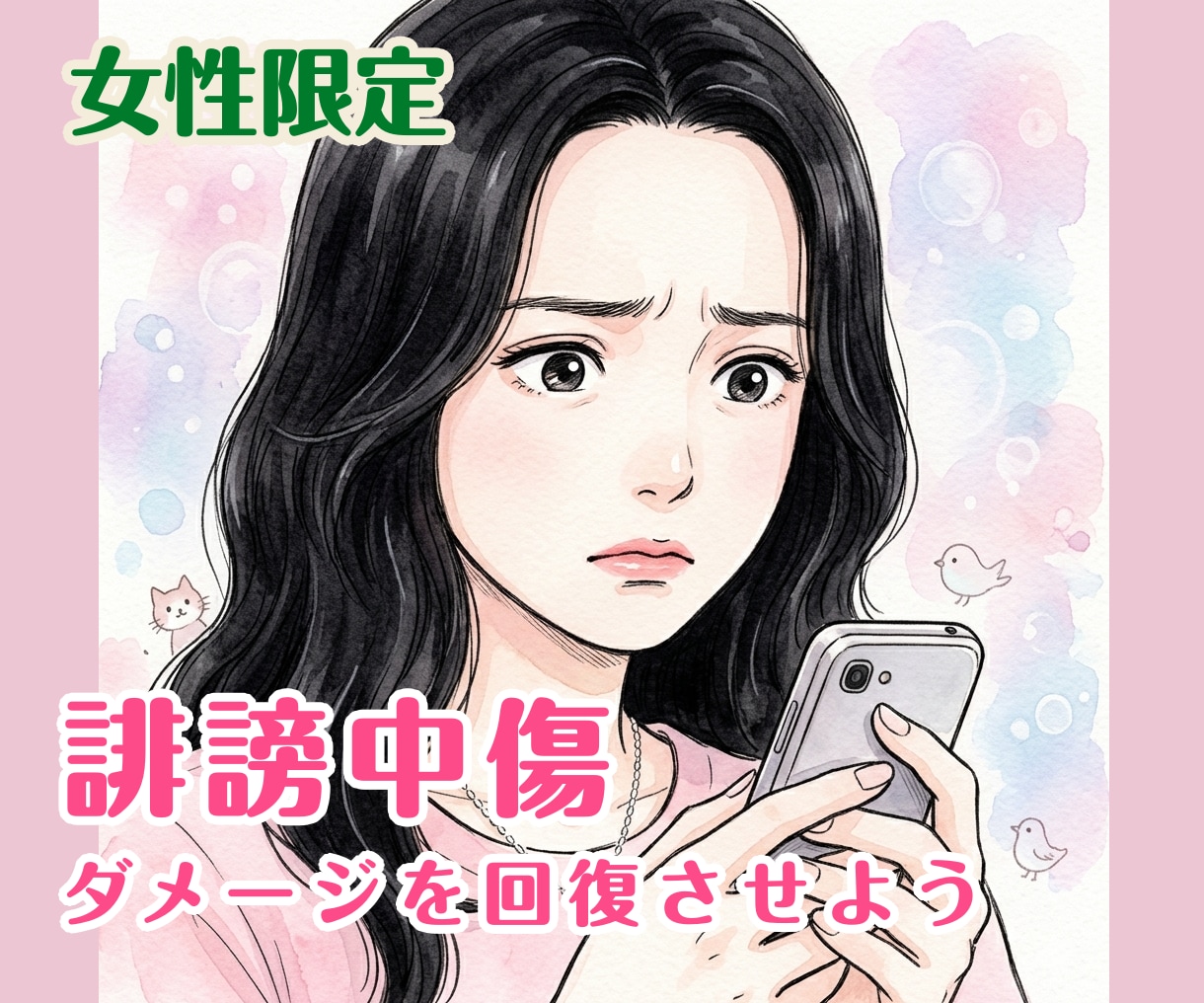 女性限定/誹謗中傷お悩み・辛い気持ちお話し聞きます SNS・ネット誹謗中傷のダメージを経験者の私が寄り添います イメージ1