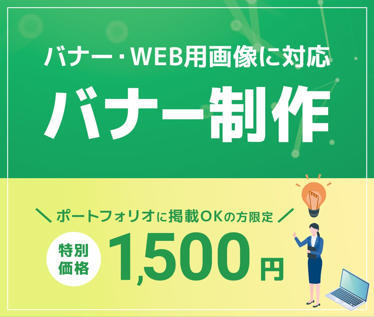 バナーを作成いたします 修正回数5回まで/丁寧に制作いたします イメージ1