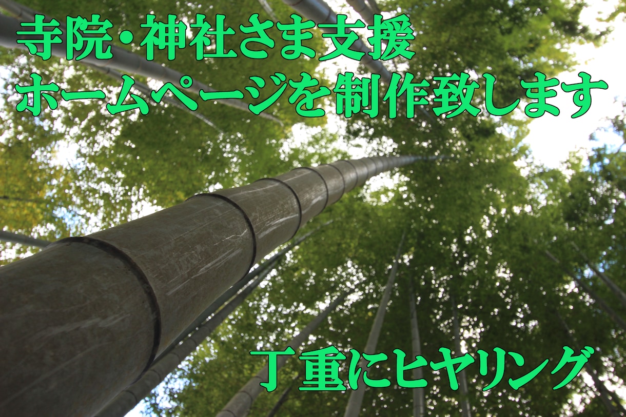 寺院・神社様に特化してホームページを制作致します 初心者の方でも安心！初心にかえって説明いたします。 イメージ1