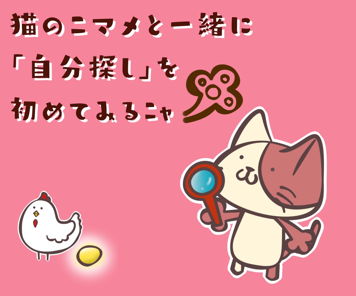 猫のニマメが、四柱推命で”自分探し”手伝います 「人生迷子」さんはココに集合！猫のニマメに依頼してみよう！ イメージ7