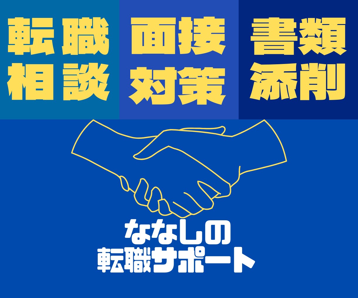 後悔のない転職実現の最適な進め方を伝授します 現役アドバイザーが面談/面接アドバイス/職務経歴書添削します イメージ1