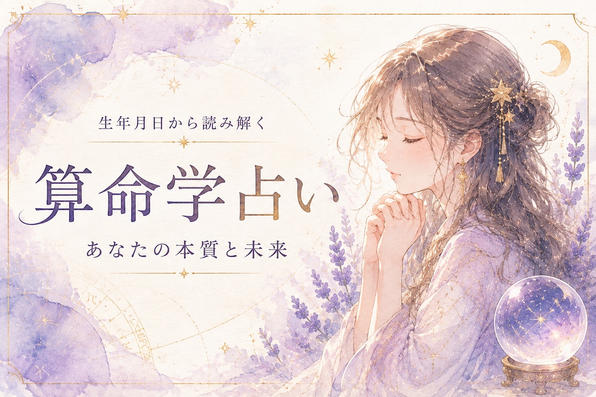 あなたの生まれ持った宿命を読み解きます 算命学で恋愛・仕事・才能・人生を鑑定いたします。 イメージ1