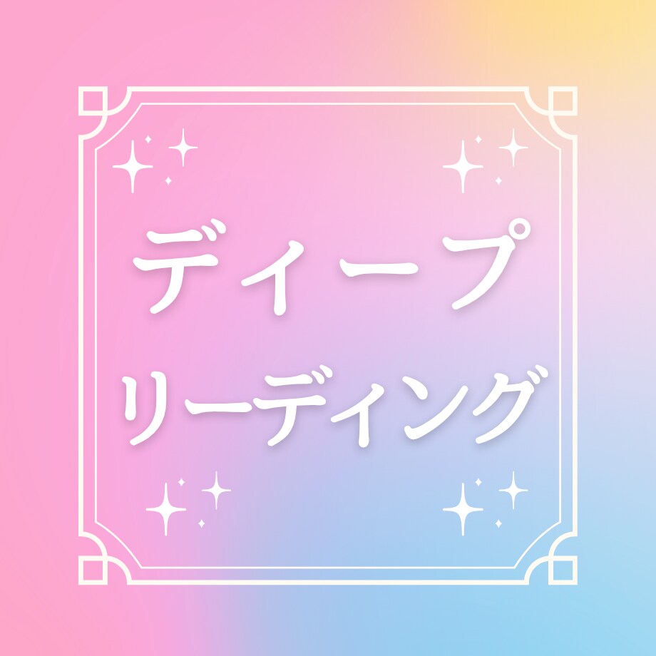 恋愛・仕事・人生を幸運体質へ好転する方法を伝えます 人生を好転させる具体的な秘策。魂レベルから波動を読み解きます イメージ1