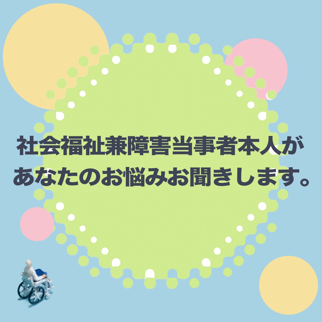 プロがあなたのお悩みお聞きします 障害当事者兼現役社会福祉士があなたの心軽くします イメージ3