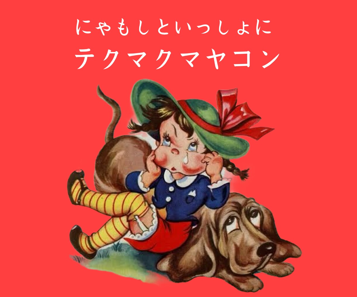 狼犬と友達NOW凄まじい雑談の嵐を吹かせます ラジオな昔話に花を咲かせると心の底から青春の甘酸っぱさが蘇る イメージ2