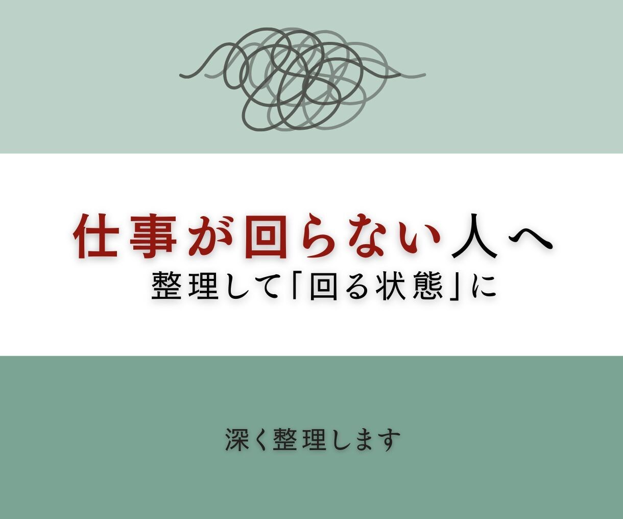 何から手をつけるか分からない業務を整理します 業務を見える化、整理することで、回る状態にします。 イメージ1