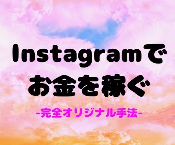 インスタを活用したお金の稼ぎ方を教えます 完全オリジナル手法なので飽和を気にせず取り組めます。 イメージ1