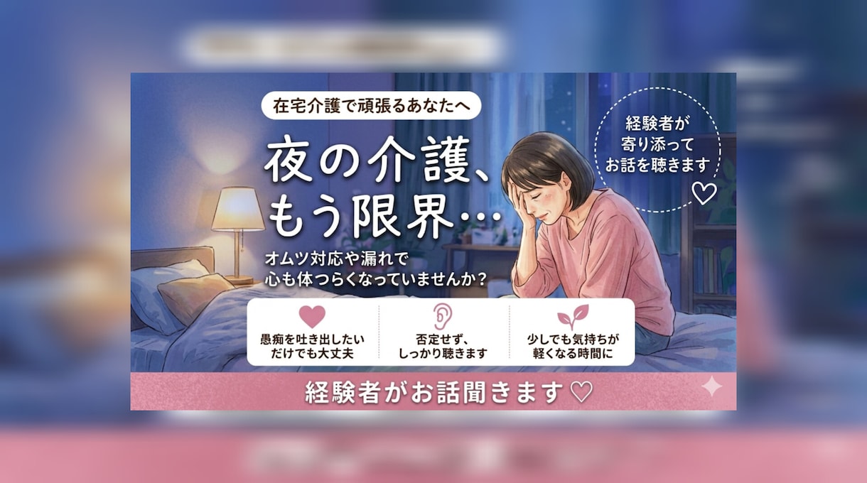 在宅介護の夜の排泄トラブルでつらい方、お話聞きます 毎朝の交換や夜の対応に、疲れていませんか？ イメージ1