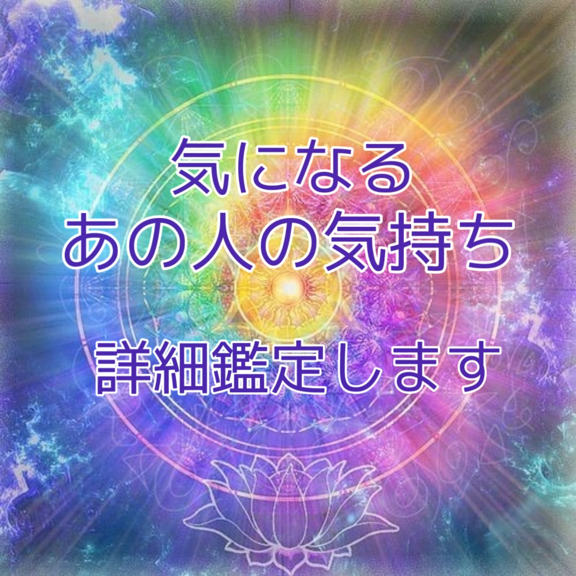 気になるお相手の"本当の"気持ち占います 気になるあの人の"本当の"気持ち 忖度なしでズバッと鑑定 イメージ1