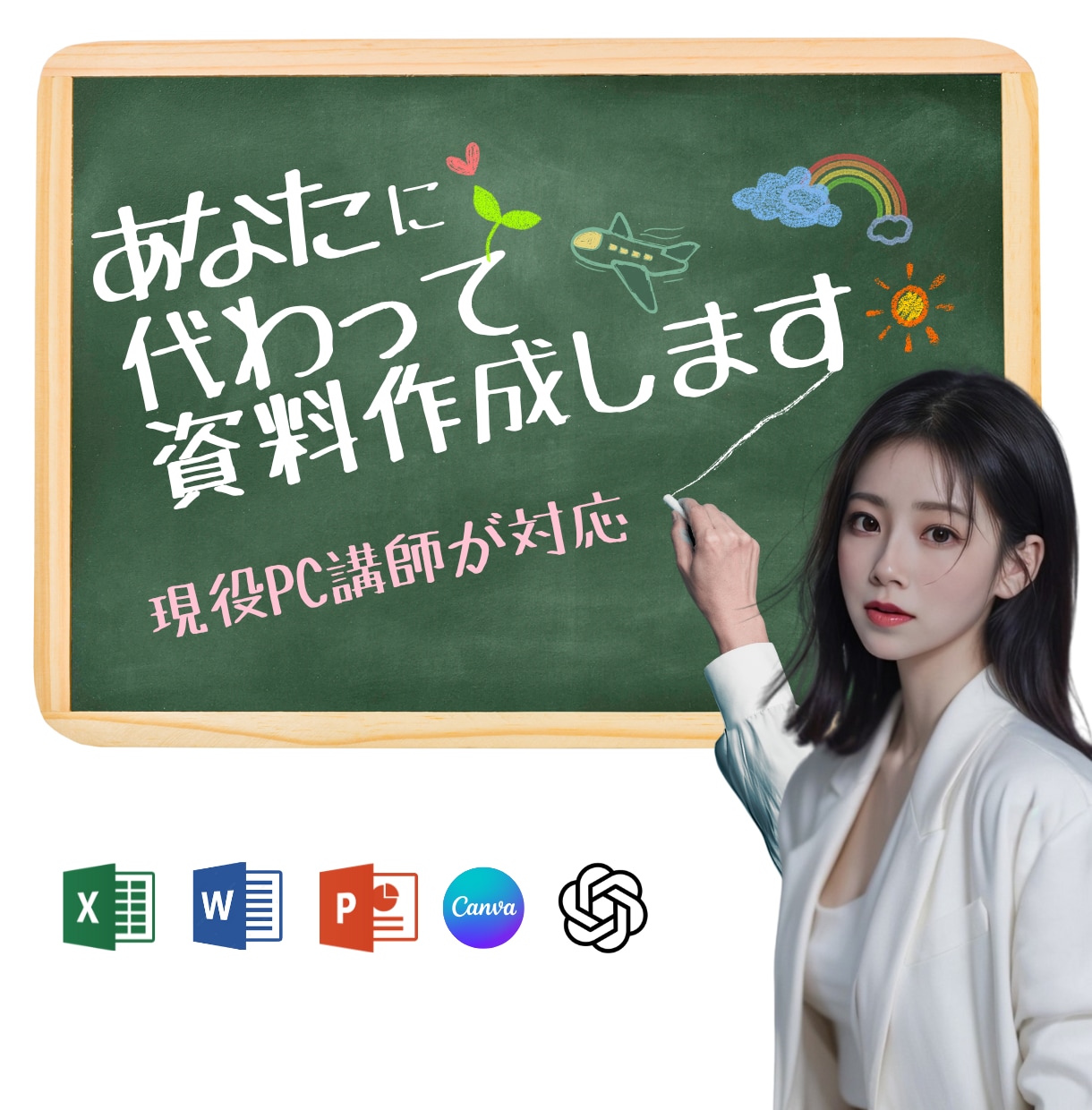 PC講師が忙しいあなたに代わって資料作成します 一人で悩まず、まずはご相談ください！ イメージ1