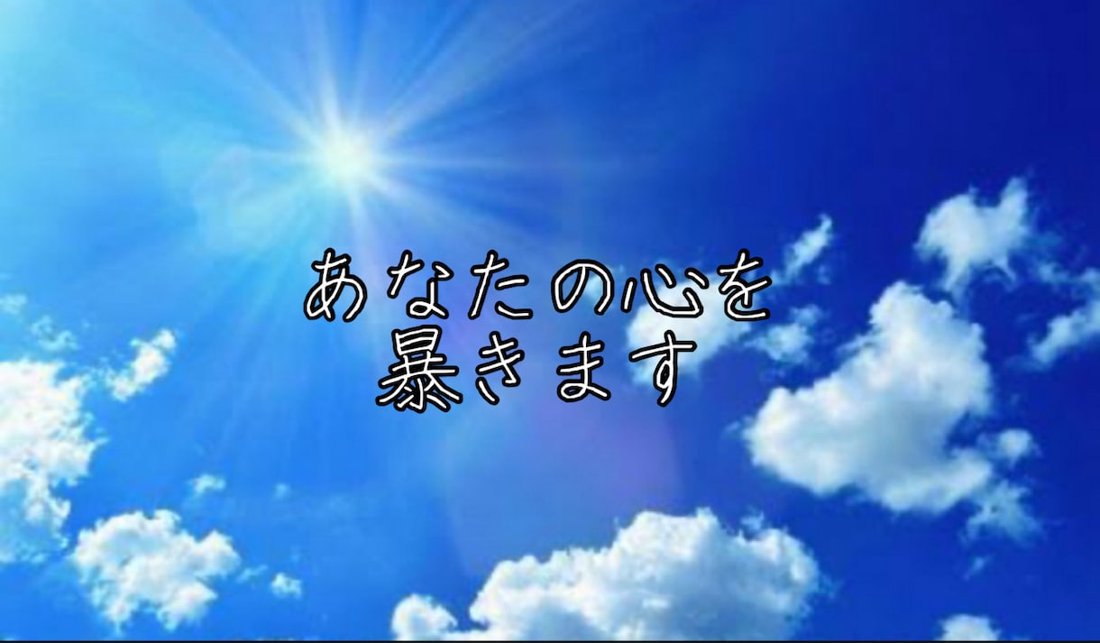 霊視鑑定！　あなたの心を丸裸にします お名前のみ　自分で答えを見つけるための言葉を届ける鑑定です イメージ1
