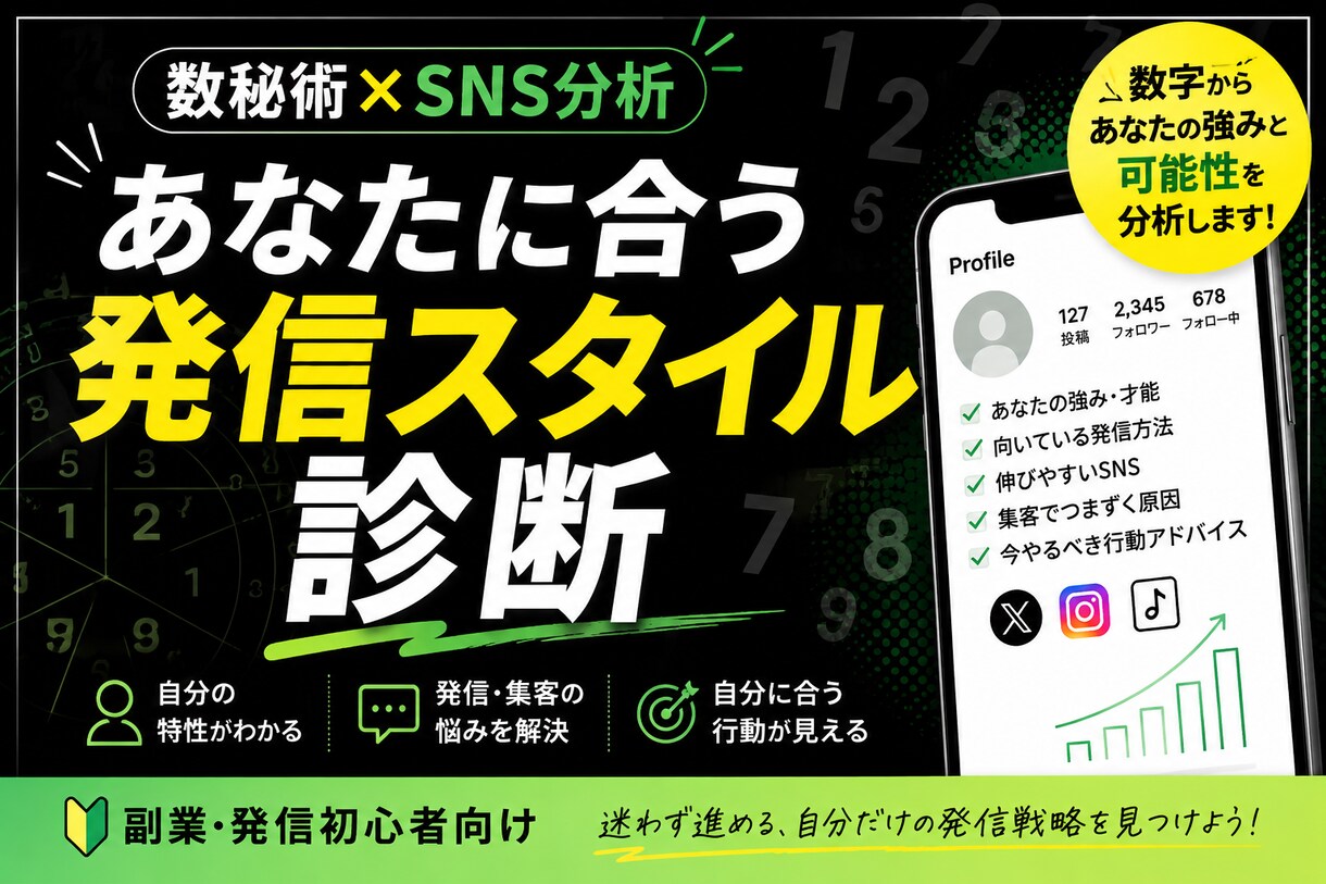 数秘術×SNS集客タイプ診断｜分析します 「SNS・副業・発信に悩む人向けの自己分析診断」 イメージ1
