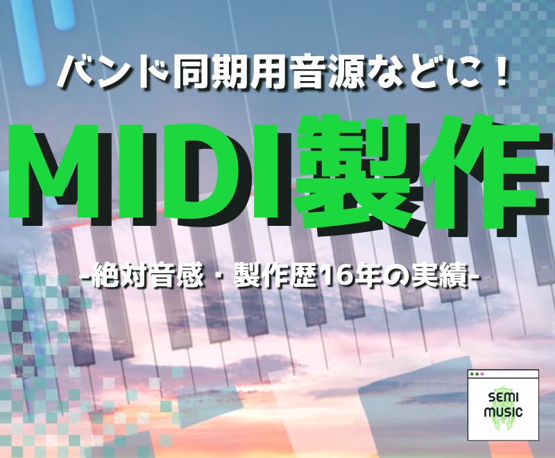 迅速納品！バンド同期用等のMIDI制作承ります 1トラック(音色)ごとのお得な料金設定！ イメージ1