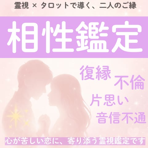 二人の縁を霊視で明らかにします ｜不倫・片思い・復縁・音信不通…心が苦しい恋に寄り添います♡ イメージ1