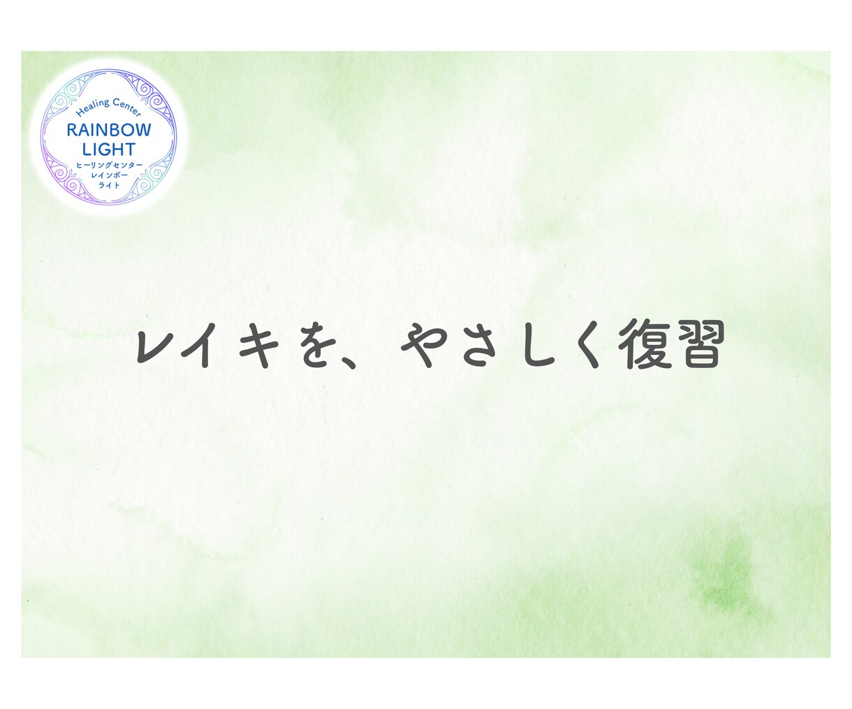 レイキの練習を深める「レイキ復習ノート」を届けます 自分らしく練習を深めるたくさんの方法を試してみませんか？ イメージ3