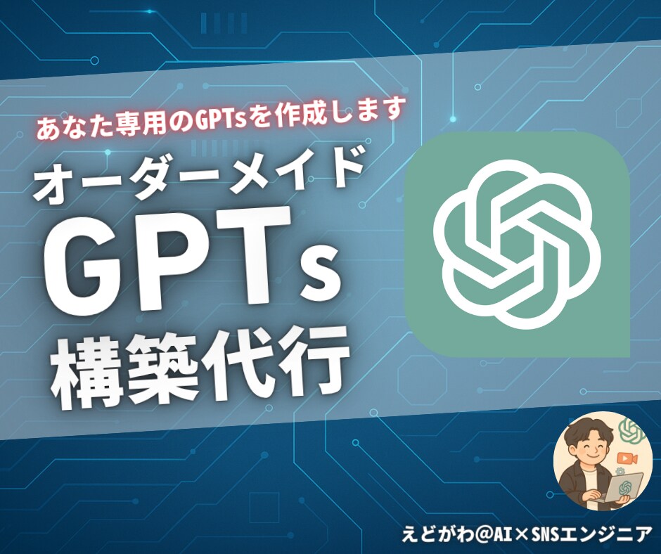 完全オーダーメイドGPTs構築代行します 【最安価！】4000円であなた専用のGPTsを作ります！ イメージ1