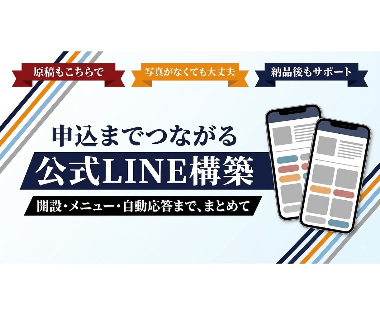 申込までつながる公式LINEを構築します 開設・メニュー・自動応答まで、まとめて作ります イメージ1