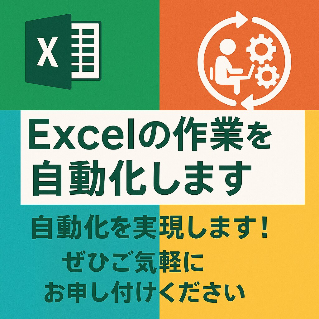 Excelの作業を自動化します 自動化を実現します！ぜひご気軽にお申し付けください イメージ1
