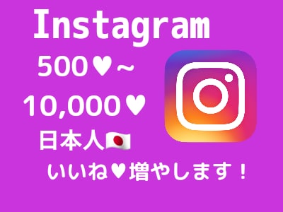 インスタの日本人いいねをお手頃価格で増加いたします インスタいいね増加でアカウントの印象アップ！(分散対応可) イメージ1